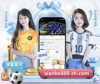 感受万博娱乐的真诚与温度 - 体育资讯内容服务